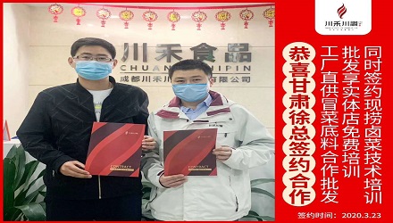 恭喜甘肅徐總簽約（冒菜底料批發(fā)，鹵菜培訓(xùn)+實(shí)體店免費(fèi)培訓(xùn)）
