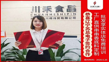 恭喜遼寧蘇總電子簽約（串串香底料定制+實體店免費(fèi)培訓(xùn)）