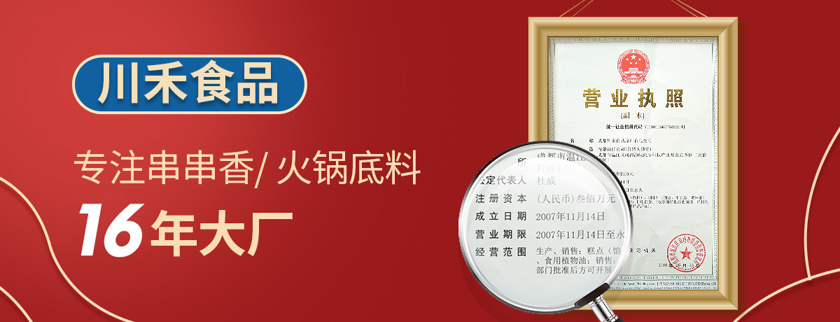 蚌埠火鍋底料批發(fā)市場，開火鍋串串店選擇川禾川調(diào)供料