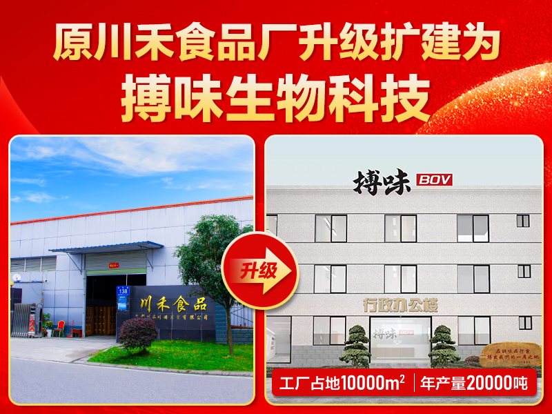 搏味食品廠：從川禾食品廠升級而來，全心服務(wù)客戶再出發(fā)